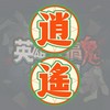 逍遙來搞鬼