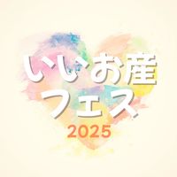 いいお産フェス出店者LINE
