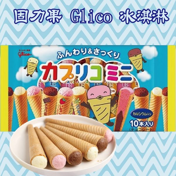 日本 固力果 Glico 冰淇淋 冰棒 迷你 甜筒 餅乾 10入 87g◎花町愛漂亮◎TC