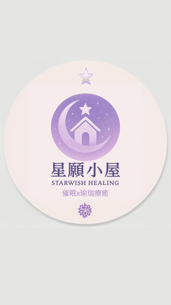 星願小屋｜療癒瑜珈x催眠放鬆