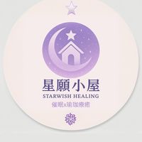 星願小屋｜療癒瑜珈x催眠放鬆