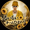 チームひまわり🌻👑(KRXFT RUIのオープンチャット)