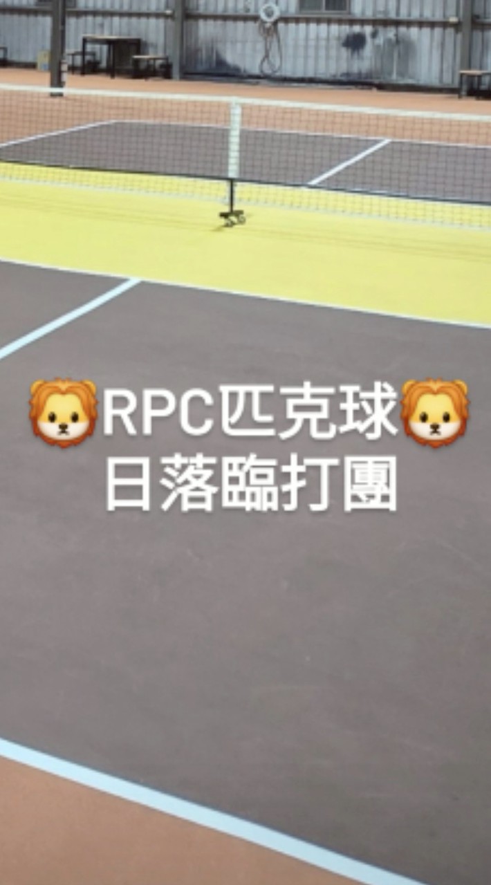 🦁RPC匹克球俱樂部-日落週日臨打團