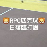 🦁RPC匹克球俱樂部-日落週日臨打團