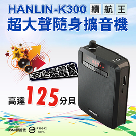 【HANLIN】-K300 續航王-超大聲隨身擴音機(最高達125分貝)