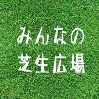 みんなの芝生広場