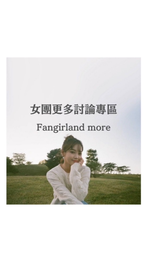 女團更多討論聚集所🔁