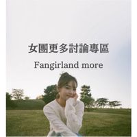 女團更多討論聚集所🔁