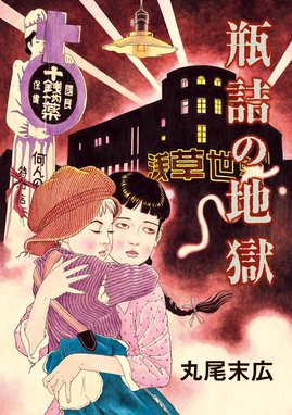 芋虫 芋虫 丸尾末広 Line マンガ