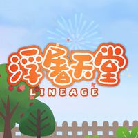 浮屠天堂遊戲討論區