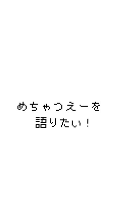 めちゃつえーを語りたい！