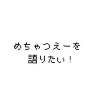 めちゃつえーを語りたい！
