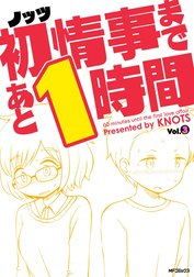 初情事まであと1時間