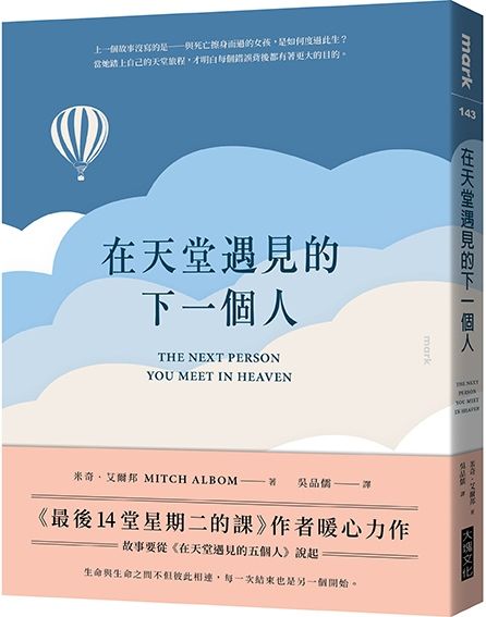 （未完） 米奇‧艾爾邦（Mitch Albom） 國際知名的暢銷作家，連續六本書籍榮獲紐時暢銷排行榜第一名，包含聲勢不墜的回憶錄《最後十四堂星期二的課》。艾爾邦亦曾創作獲獎的電視影集、舞台劇及電影劇本