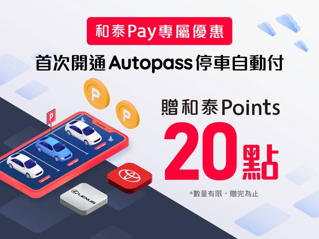 和泰集團攜手 Autopass 「和泰Pay」數位支付體驗再升級 車主享停車自動付體驗再贈和泰Points CarStuff人車事