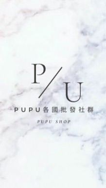 PUPU 各國批發社群