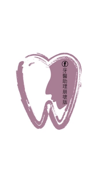 牙醫助理崩壞版