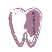 牙醫助理崩壞版