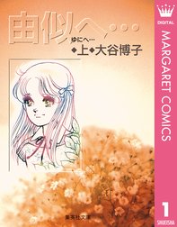 由似へ 由似へ 上 大谷博子 Line マンガ