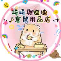 琦琦與迪迪倉鼠用品店