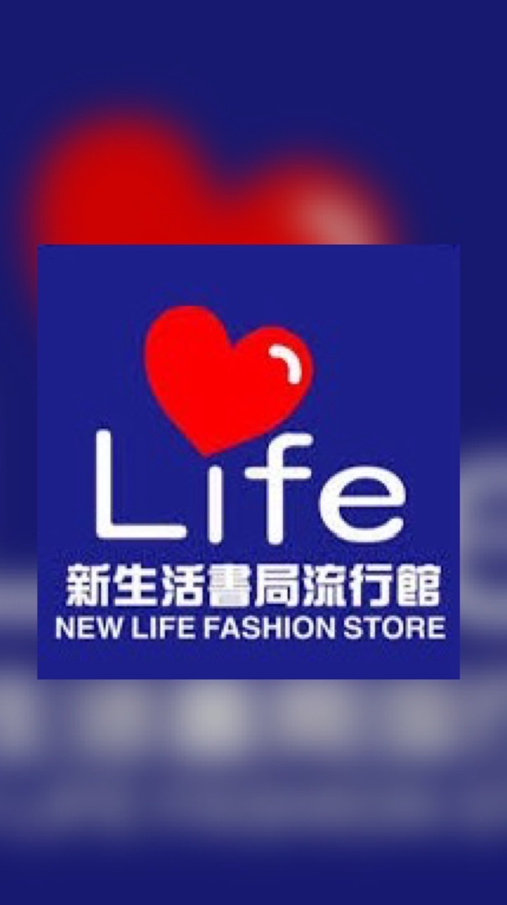新生活書局&流行館-三芝店