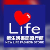 新生活書局&流行館-三芝店