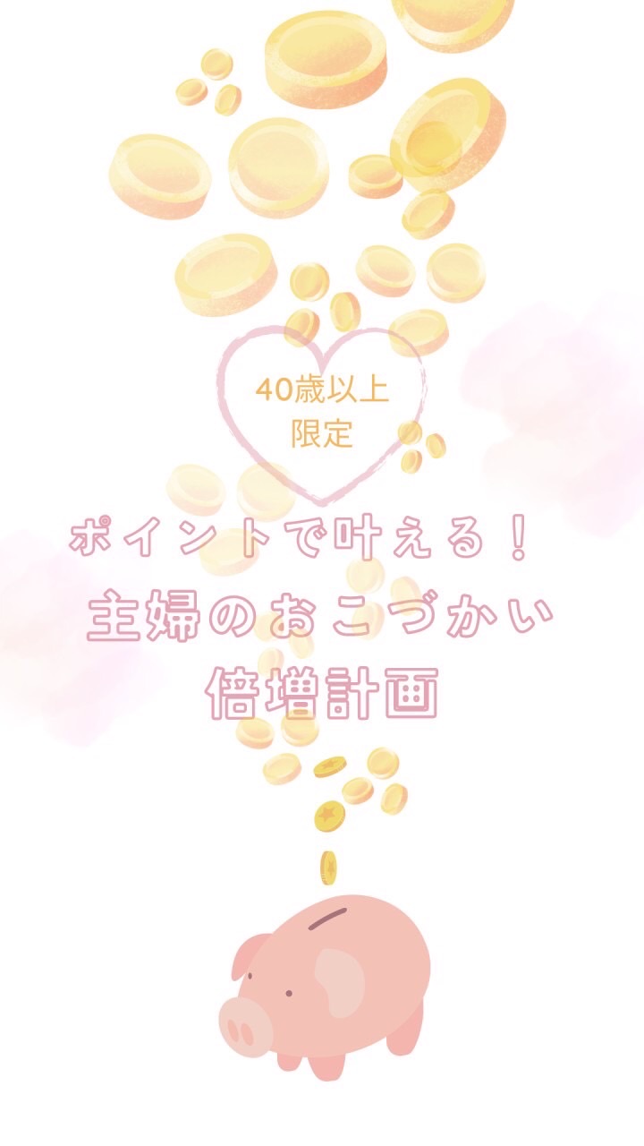 ［主婦のポイ活コミュ］ポイントで叶える❗️主婦のおこづかい倍増計画【40歳以上限定】のオープンチャット