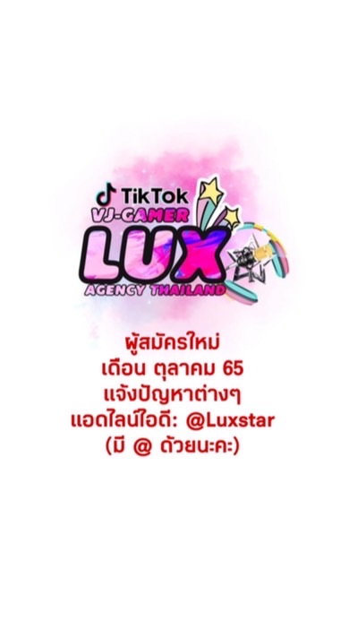 [สังกัด LuX✰ ต.ค.]ทาเล้นท์/เกมเมอร์ Tiktok Live-NS Star