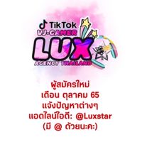 [สังกัด LuX✰ ต.ค.]ทาเล้นท์/เกมเมอร์ Tiktok Live-NS Star