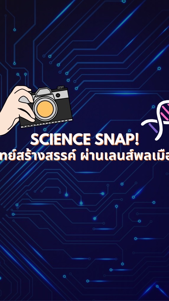 Science Snap! วิทย์สร้างสรรค์ ผ่านเลนส์พลเมือง