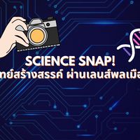 Science Snap! วิทย์สร้างสรรค์ ผ่านเลนส์พลเมือง