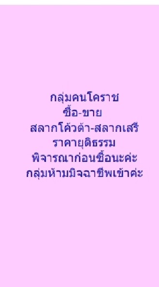 กลุ่มคนโคราช 💢ตลาดซื้อ-ขายสลาก💢👉ชนของเท่านั้น👈