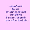 กลุ่มคนโคราช 💢ตลาดซื้อ-ขายสลาก💢👉ชนของเท่านั้น👈