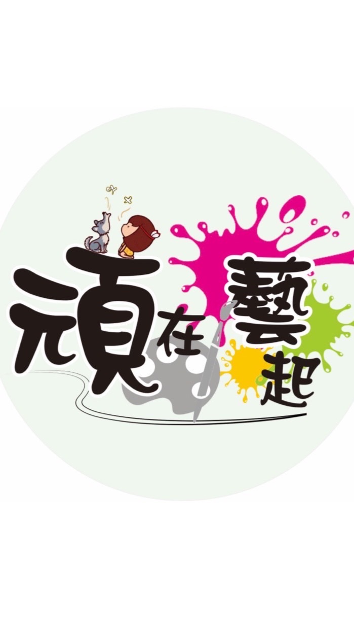 2025頑在藝起市集活動報名群