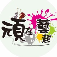 2026頑在藝起市集活動報名群