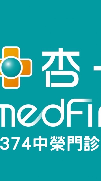 「杏一中榮門診店」獨家優惠