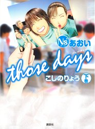 ｎｓ あおい ｔｈｏｓｅ ｄａｙｓ ｎｓ あおい ｔｈｏｓｅ ｄａｙｓ 下 こしのりょう Line マンガ