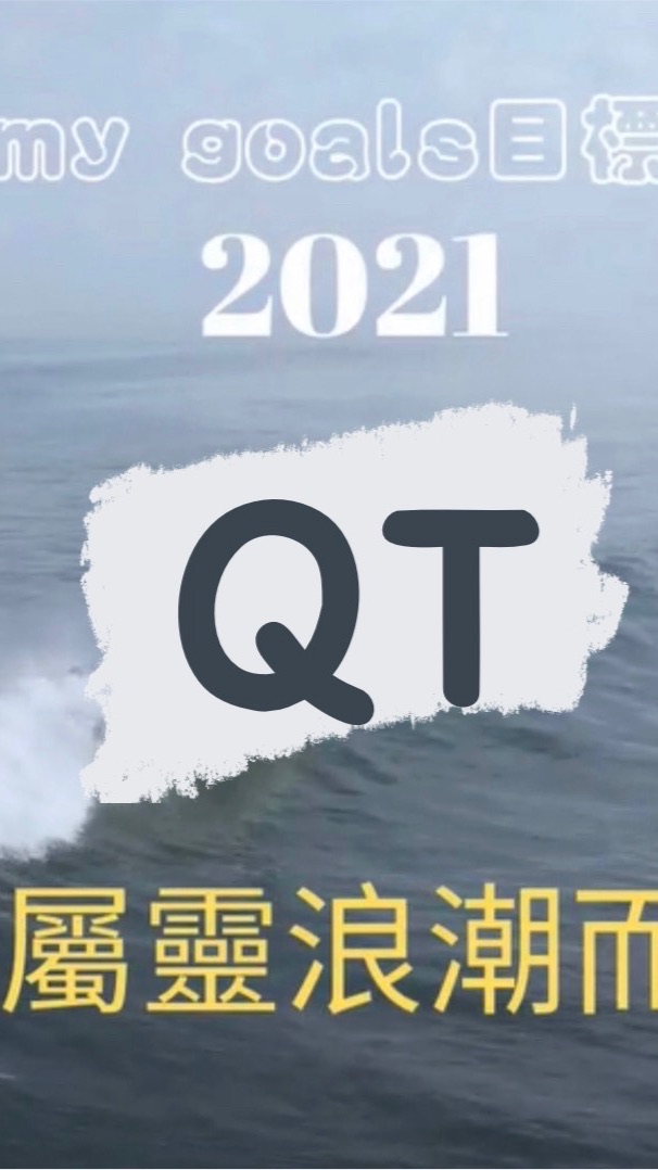 《2021新靈QT靈修專用》