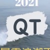 《2021新靈QT靈修專用》