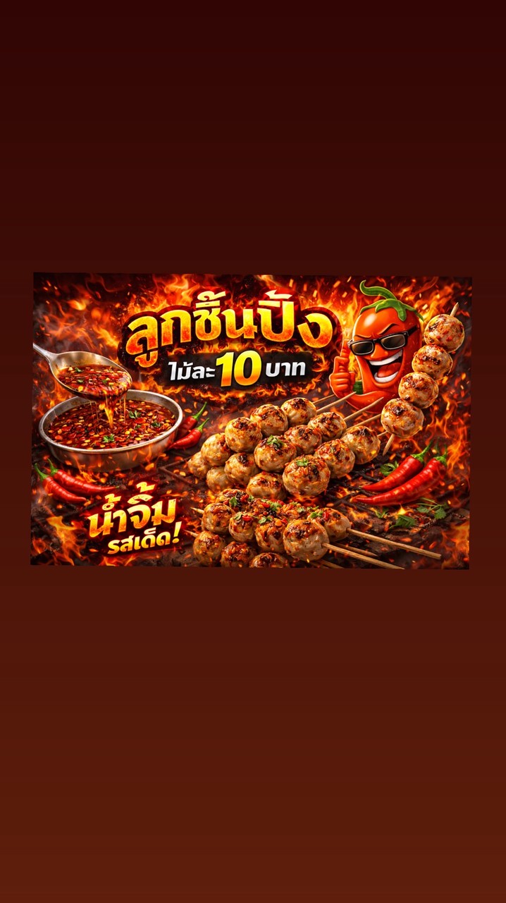 ปิ้งสู้ฟัด (ลูกชิ้นปิ้ง 10฿)
