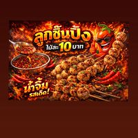 ปิ้งสู้ฟัด (ลูกชิ้นปิ้ง 10฿)