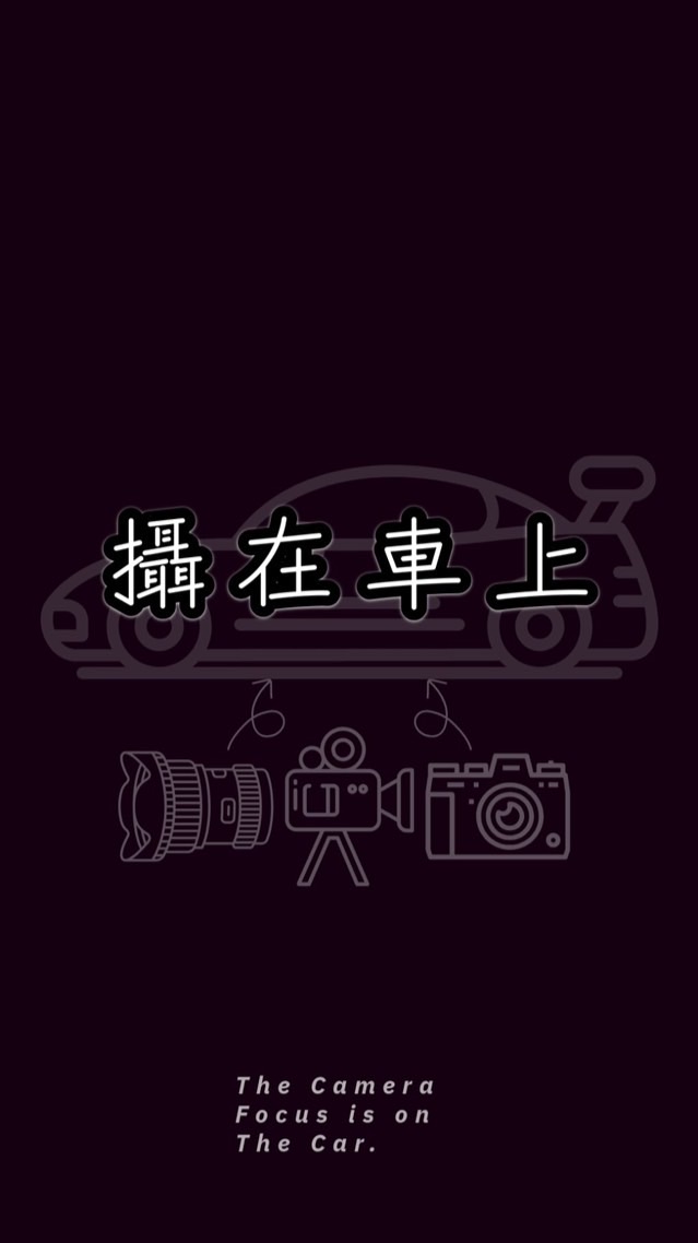 攝在車上
