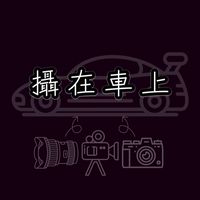 攝在車上