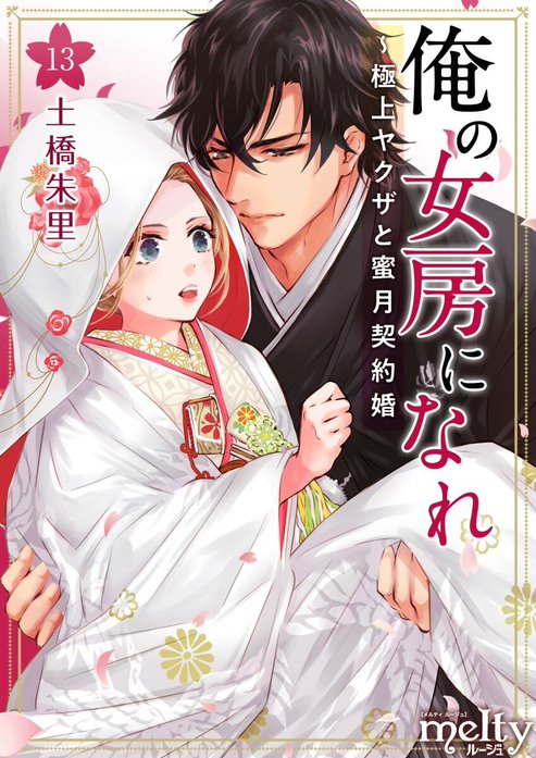俺の女房になれ～極上ヤクザと蜜月契約婚