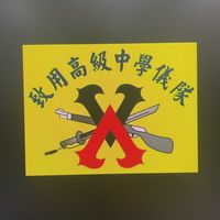 致用儀隊社
