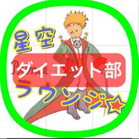 ダイエット部🏃(星空ラウンジ☆)