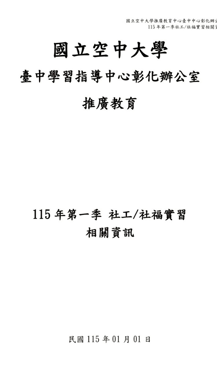 115年-第1季-空大彰化辦公室-社會福利實習班