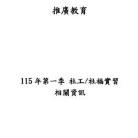 115年-第1季-空大彰化辦公室-社會福利實習班