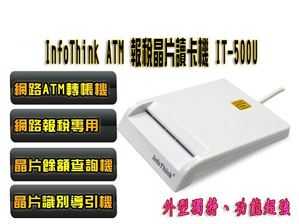 【限時24期零利率】全新 InfoThink IT-500U ATM 多功能晶片讀卡機/ ICASH 自然人憑證/狂殺↘