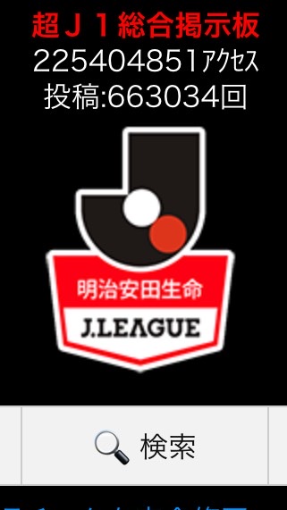 【Jリーグ】J1総合トークルーム(サッカー/サポーター)のオープンチャット